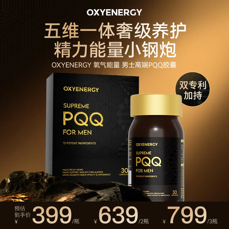 【张追专属1】氧气能量男士高端PQQ胶囊五维一体养护30粒/瓶3