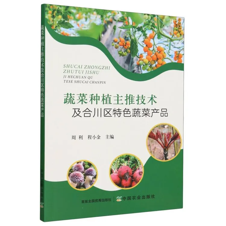 蔬菜种植主推技术及合川区特色蔬菜产品