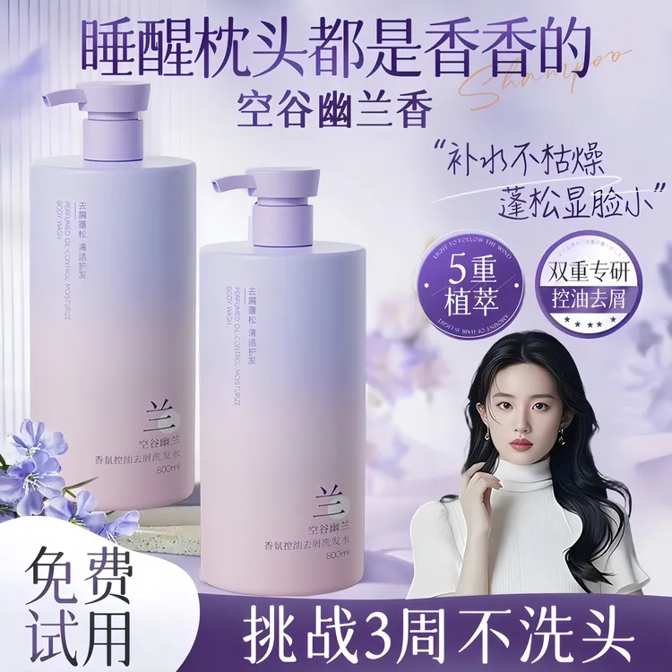 【央妈推荐许昌代购】空谷幽兰洗发水去屑止痒控油蓬松留香男女正品