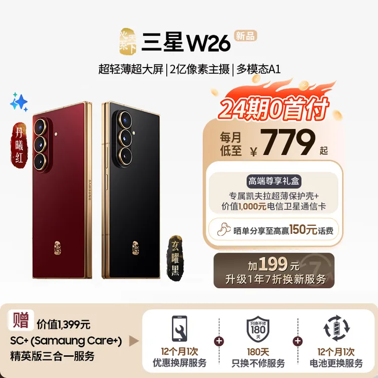 【双12限定24期0首付】三星W26心系天下折叠屏手机 超轻薄轻奢高端