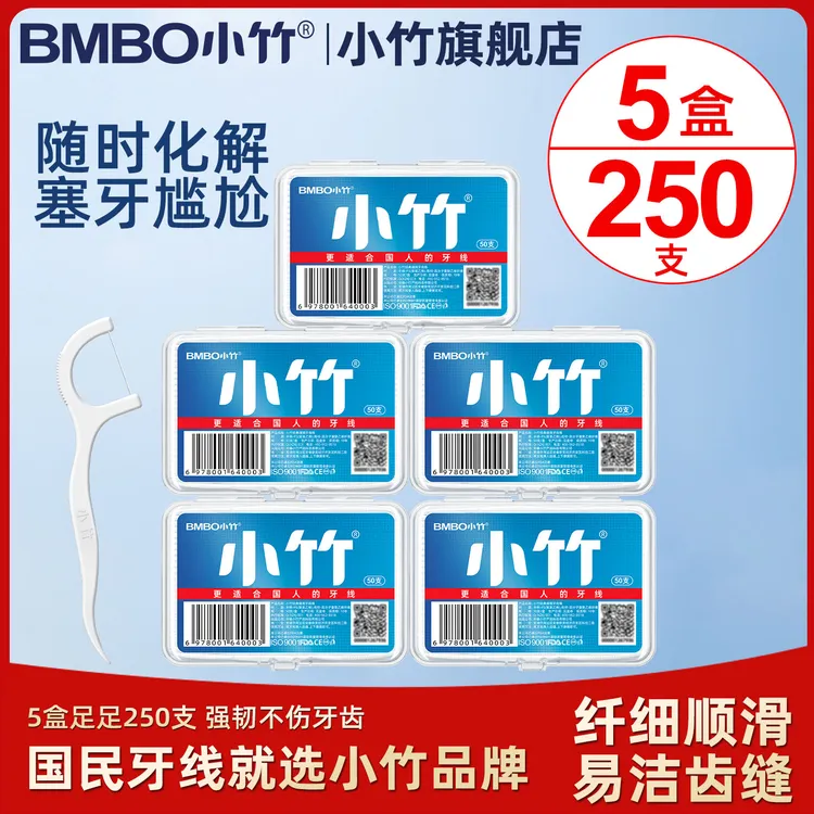 小竹剔牙牙线棒5盒便携独立经典高弹力一次性纤细盒装不伤牙齿缝