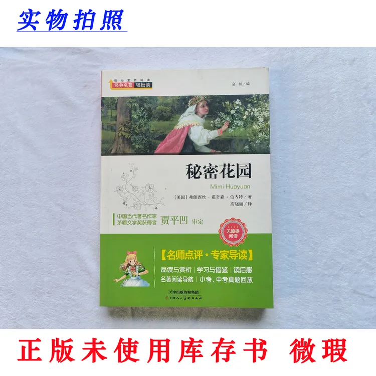【正版未使用 微瑕】秘密花园 经典名著轻松读 无障碍阅读
