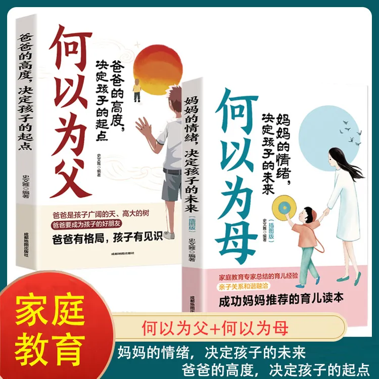 【2册 任选】 何以为母 何以为父 亲子关系枕边书培养家教智慧育儿