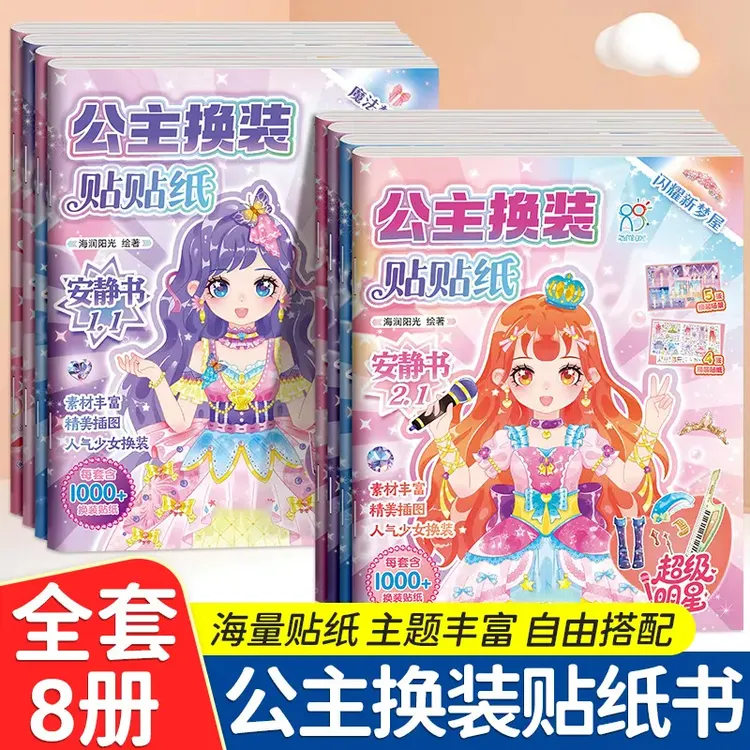 公主换装贴纸安静书3-6岁8女孩卡通贴贴画美少女时尚换装益智玩具