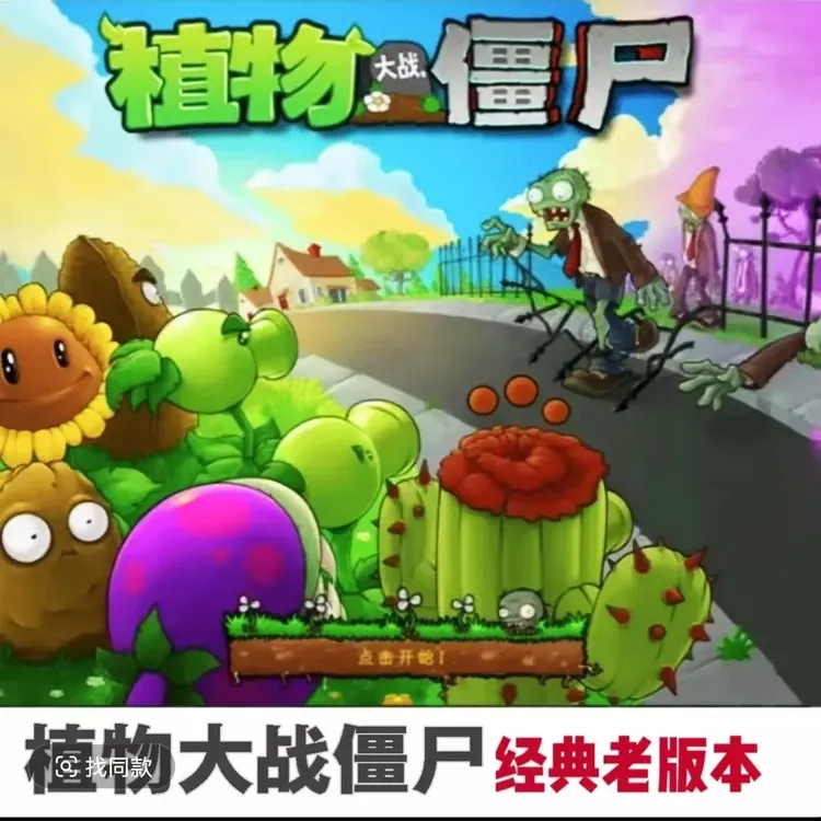 植物大战僵尸/原版1游戏服务