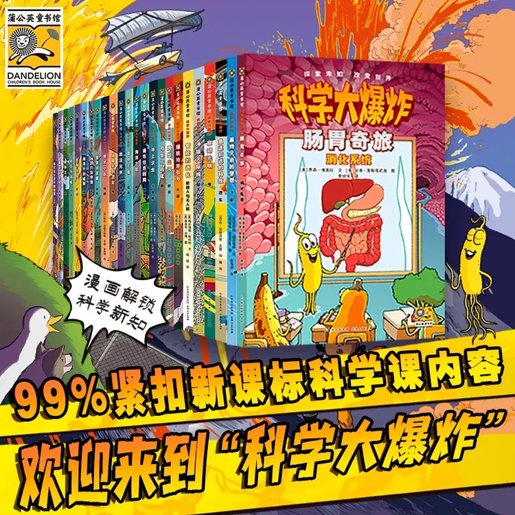 科学大爆炸漫画套装：权威科普，一读就上瘾的科学书籍儿童科普百科