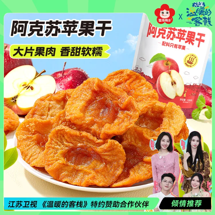 雪海梅乡阿克苏苹果干厚切苹果片蜜饯零食肉厚软糯无添加Aapple-Z
