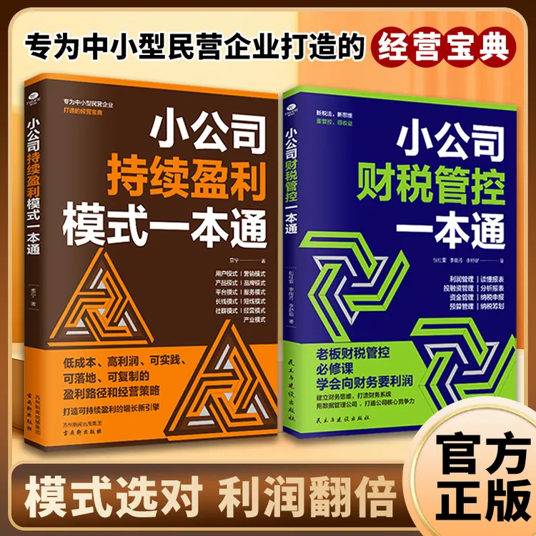【品质臻选】小公司持续盈利模式一本通深度解析增长背后经营之道