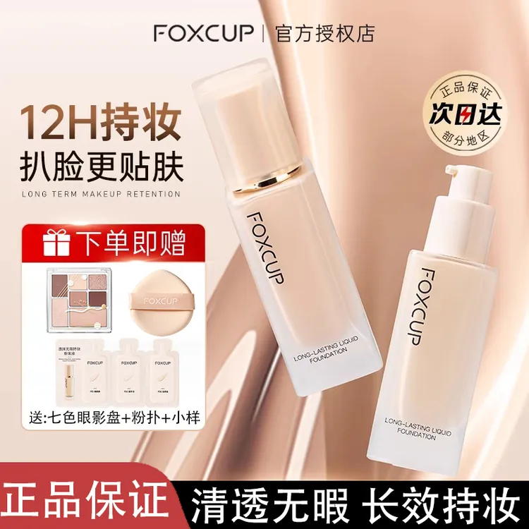 【官方正品】FOXCUP粉底液水润保湿持妆服帖底妆遮瑕女生必备化妆品
