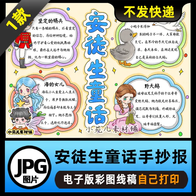 1197【电子版】安徒生童话手抄报读书可打印线稿图片