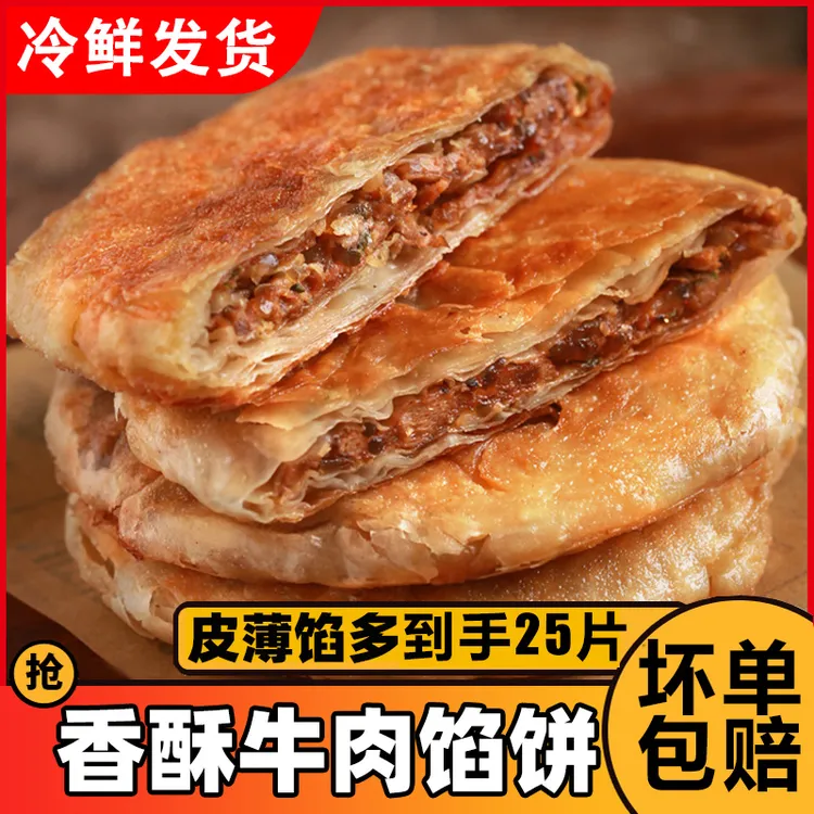 【整箱25片】黑椒牛肉馅饼早餐半成品加热酥皮牛肉饼早饭煎饼速冻品