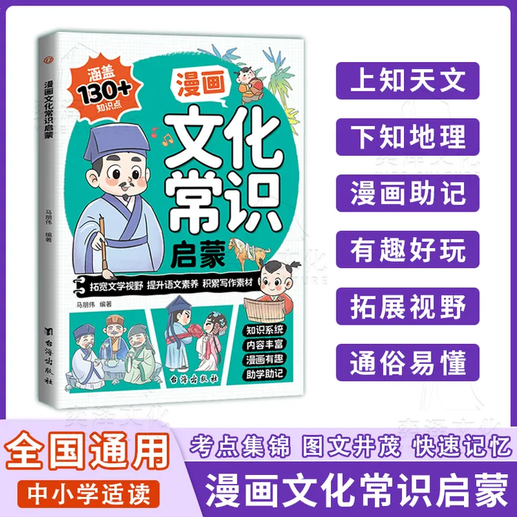 【漫画中华文化常识】知识百科文学国学常识青少年课外读物1000问