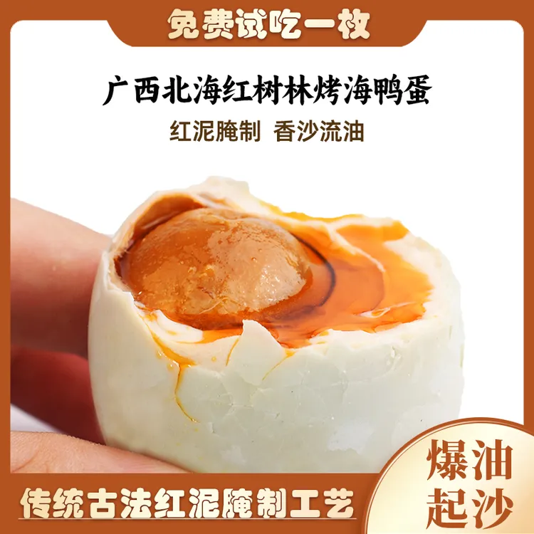 【优选】广西北海红树林烤海鸭蛋咸鸭蛋红泥腌制蛋黄红心流油起沙