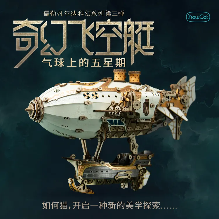 奇幻飞空艇电竞桌面摆件木质拼装模型玩具送男朋高端专属生日礼物