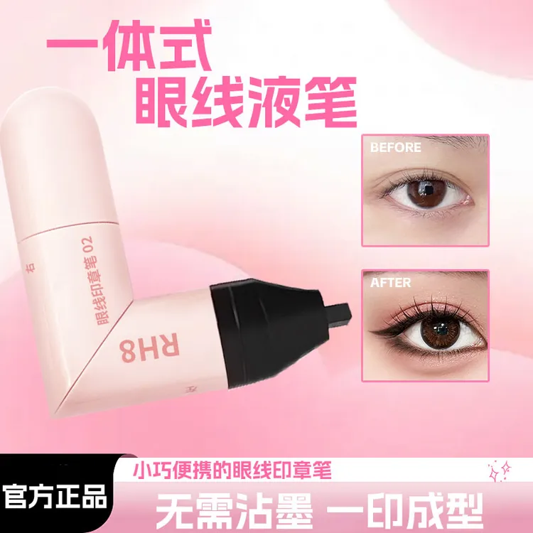 RH 8一体式双头旋转眼线印章笔持久持色防水防汗手残党