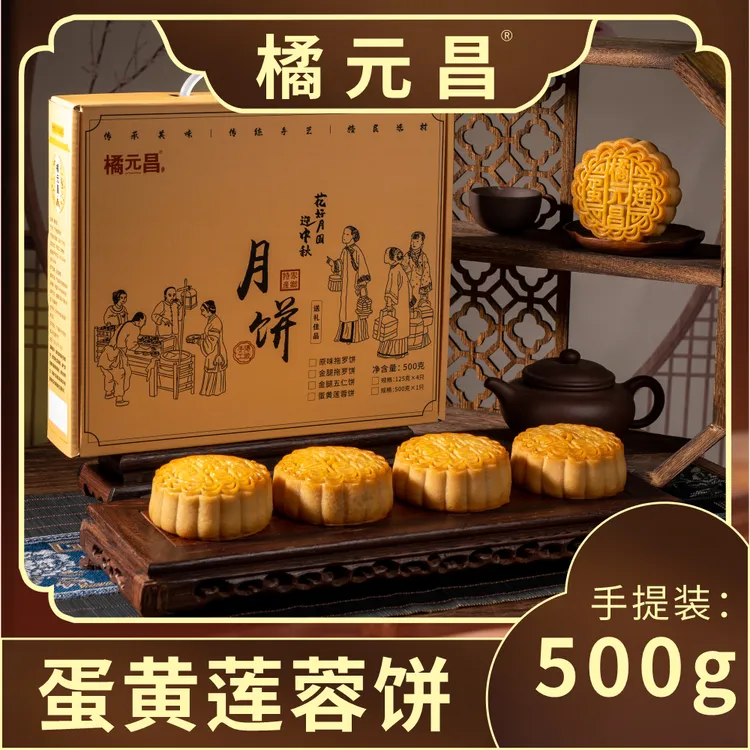 橘元昌【精选】正宗广式纯手工蛋黄莲蓉大月饼传统中秋经典糕点礼盒