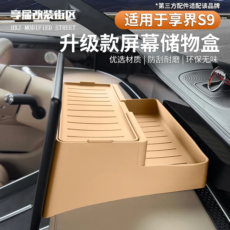 适用于享界S9/S9T屏幕后储物盒硅胶收纳垫改装升级内饰专用品配件