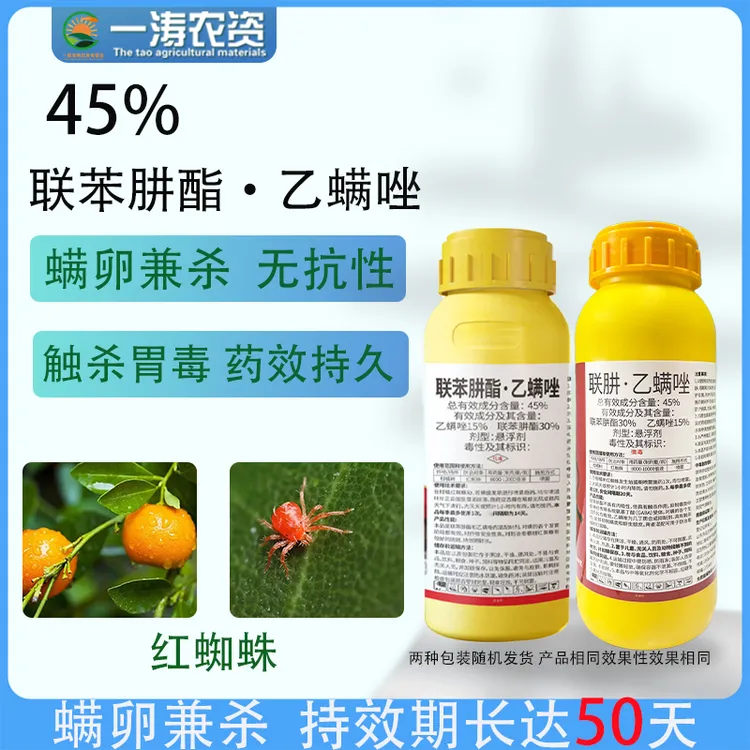 45%联井乙螨唑柑橘红蜘蛛白蜘蛛二斑叶螨蔬菜花卉红蜘蛛杀螨剂