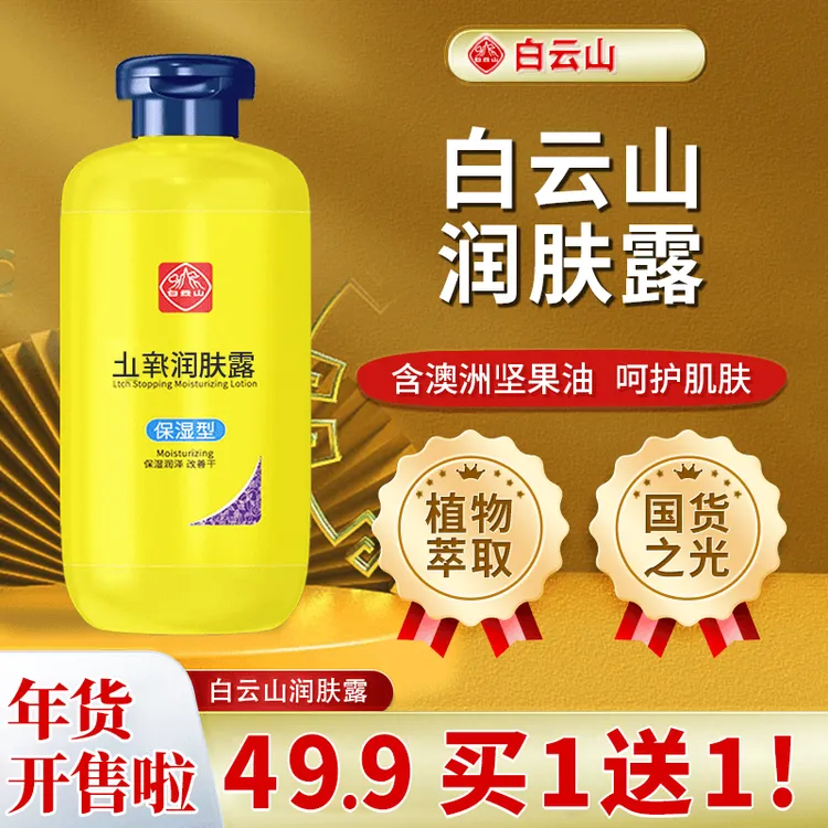 白云山润肤乳秋冬皮肤干燥起皮早晚脱皮掉屑全身保湿滋润留香