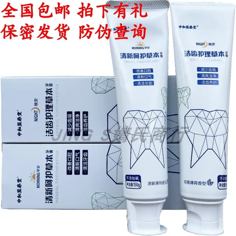 中和至养堂草本牙膏正品早晚套装洁齿防蛀不含氟温和儿童口气清新