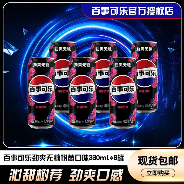 【居家必备饮品】百事可乐无糖树莓味风味饮料330ml*6罐办公室必备