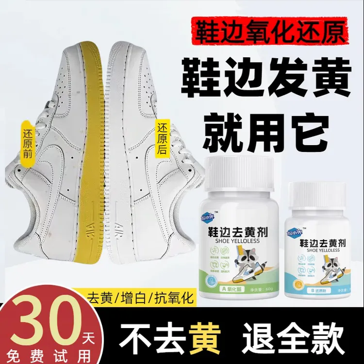 鞋边去黄去氧化还原剂还原剂祛黄小白鞋专用清洗剂鞋边去黄氧化剂