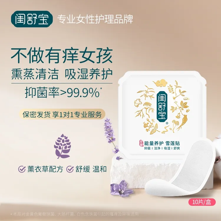 闺舒宝私密护垫能量养护雪莲贴薰衣草卫生巾纯棉透气祛湿缓解正品