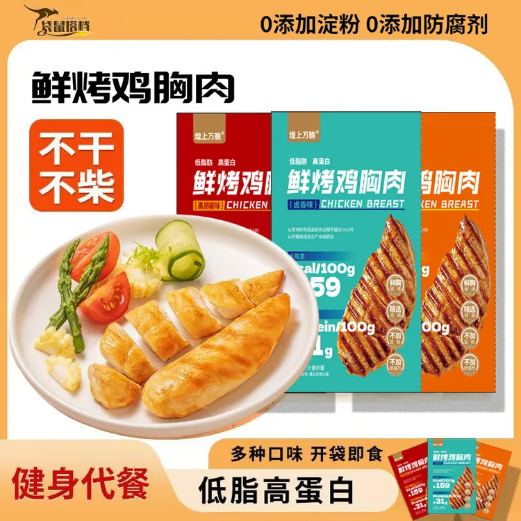 袋鼠搭档鲜烤鸡胸肉健身代餐解馋零食50g独立包装速食鸡胸肉