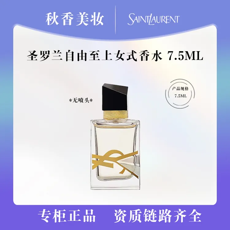 YSL/圣罗兰 自由至上女士香水7.5ml 经典 浓香 留香持久