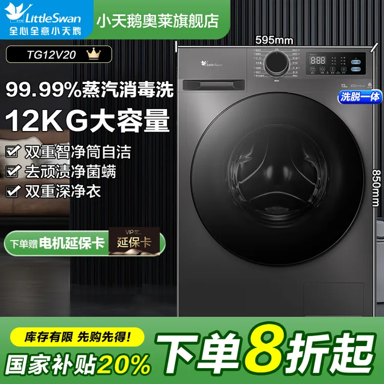 【国补20%】小天鹅家用滚筒洗衣机TG12V20大桶径12公斤大容量