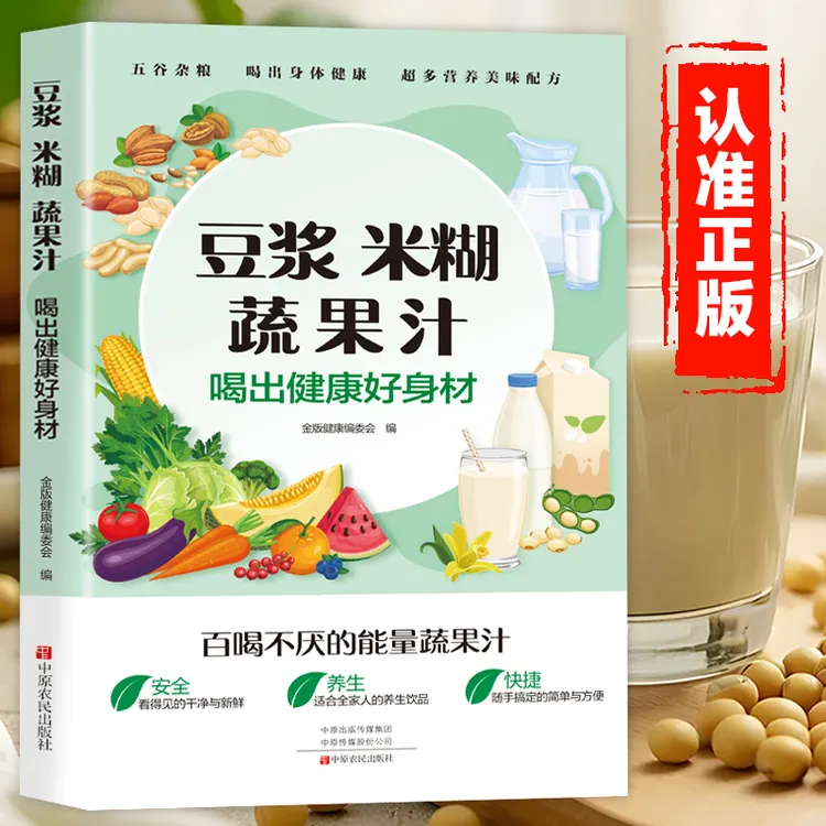 豆浆米糊蔬果汁一本通轻松做出美味豆浆家庭早餐饮品制作常备书籍