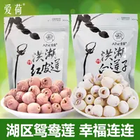 爱荷576克有机鸳鸯红白莲子组合湖区特产磨皮去芯粉糯易煮