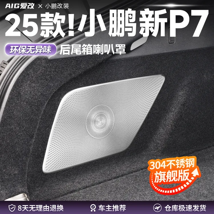适用于25款新小鹏P7后备箱喇叭罩改装配件音响装饰盖贴片内饰用品