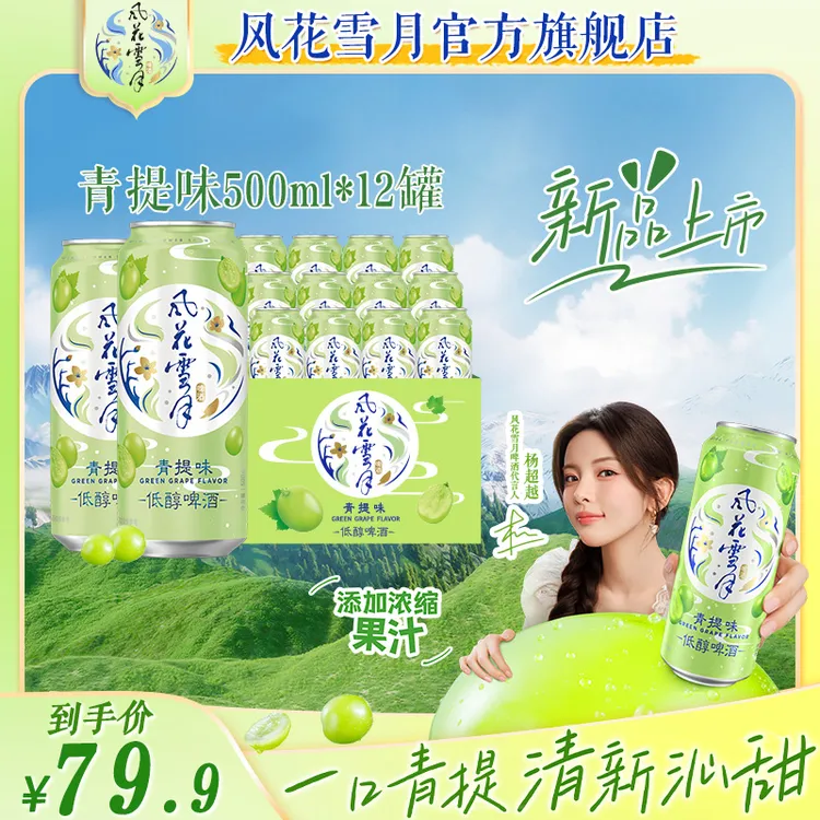 风花雪月罐装啤酒沁爽青提风味500ml*12罐 果味浓郁低度微醺