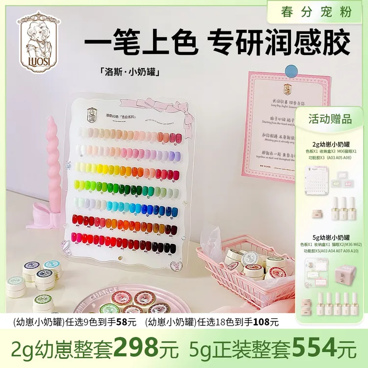 洛斯小奶罐63色日式胶5g大套胶高饱和可彩绘显白美甲店专用