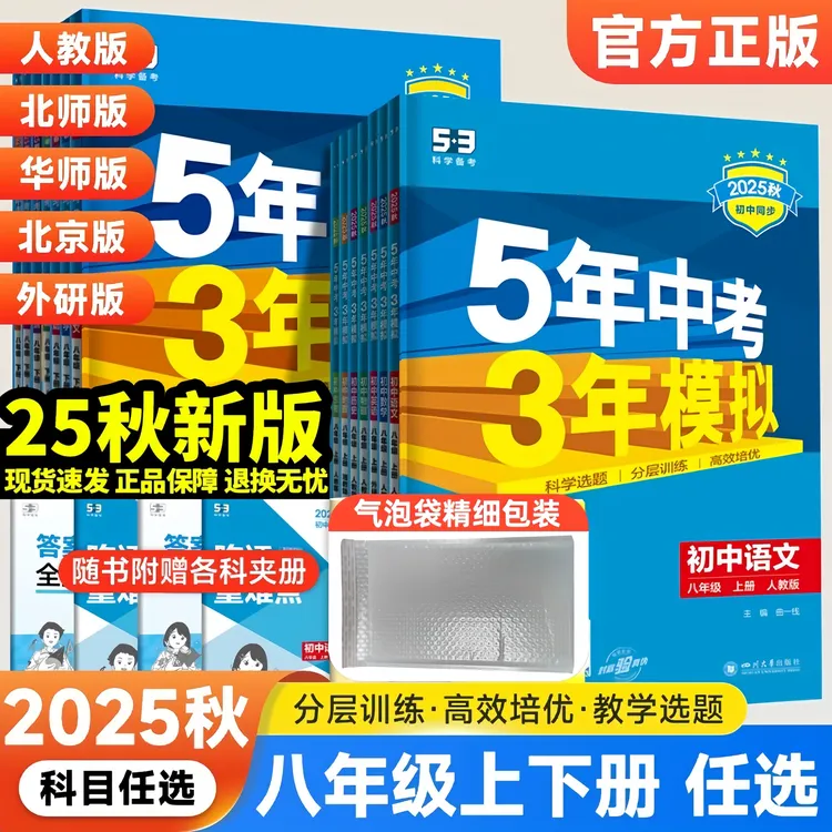 25秋八年级上下册五三5年中考3年模拟初中同步训练下册数学练习册