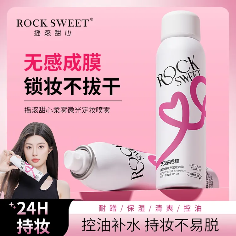 摇滚甜心定妆喷雾补水控油持久保湿舒缓清透柔雾轻透清爽防水