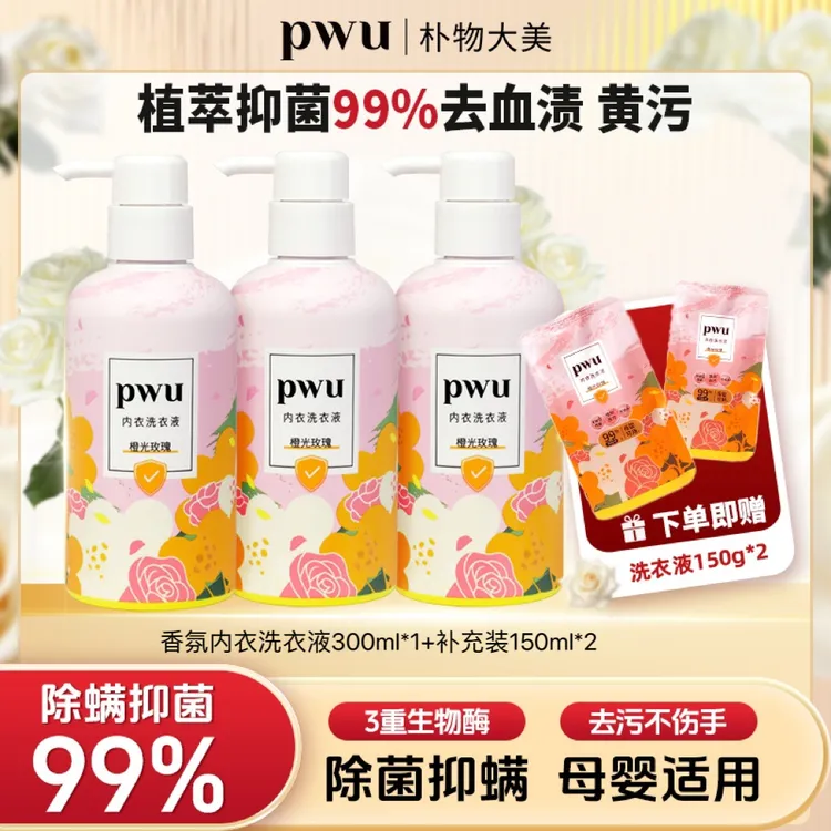 PWU内衣裤专用清洗液洁净除菌洗衣液杀菌抑菌女士强效去渍洗涤液
