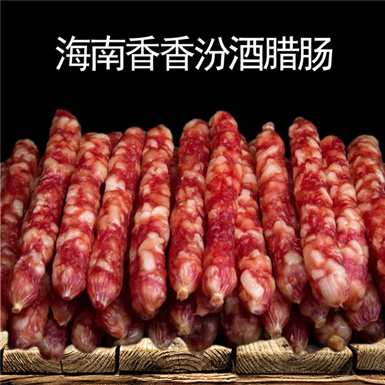 海南特产汾酒腊肠袋装定安黑猪肉三肥七瘦口口香腊味煲仔饭年货