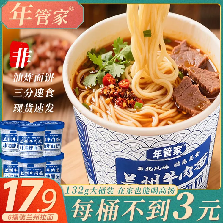 爆【粉丝专属】年管家兰州牛肉拉面非油炸134g*6桶方便速食夜宵泡面