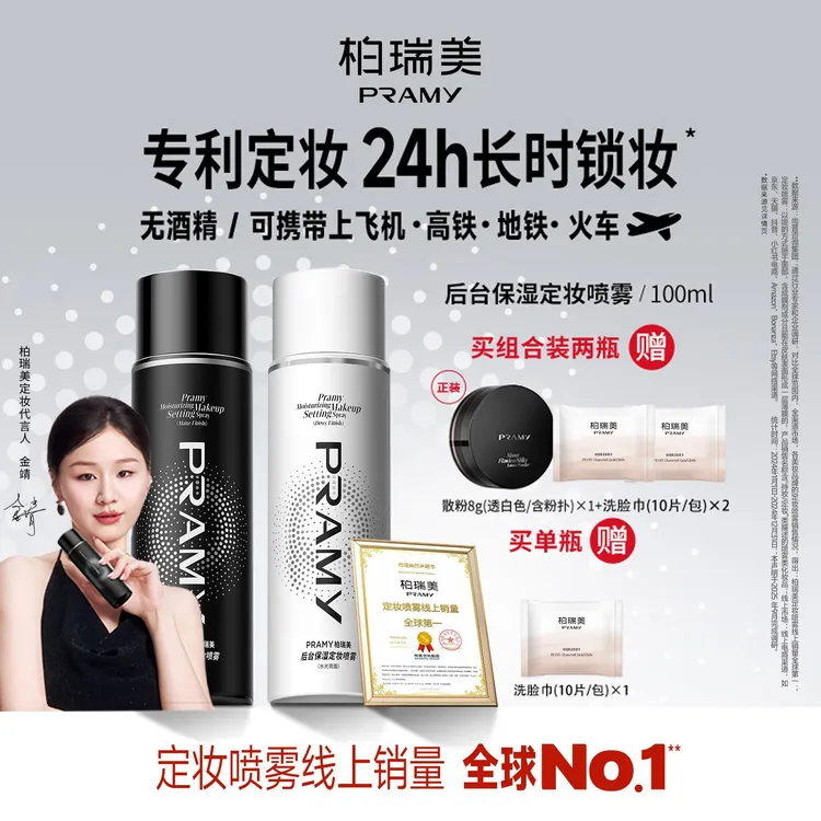 PRAMY/柏瑞美定妆喷雾持久定妆控油保湿便携带夏日彩妆好物【XY】