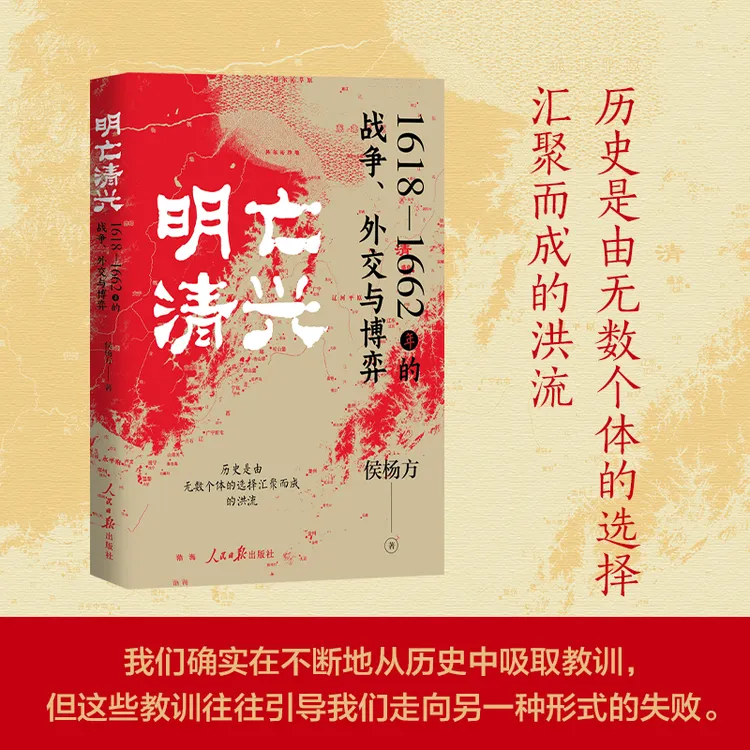 【鹿柴图书】《明亡清兴：1618—1662年的战争、外交与博弈》，全新解读