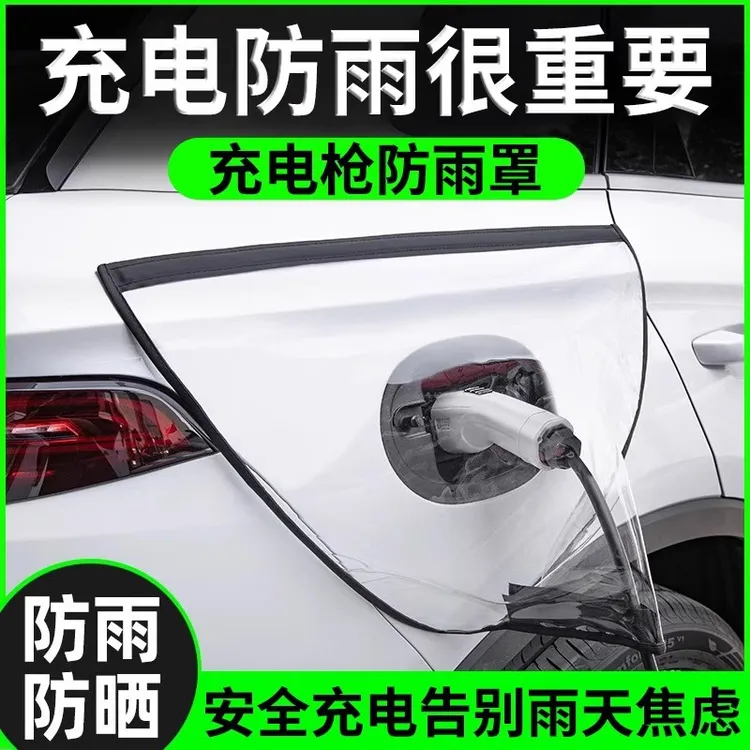 【新能源车主必备】充电枪防雨罩充电口防护罩户外充电防尘软磁吸