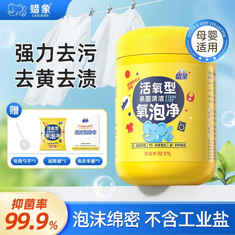 蜡象活氧杀菌清洁氧泡净母婴爆炸盐洗衣去污渍强多效去黄增白剂