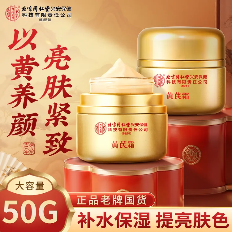 【老牌国货】北京同仁堂内廷上用黄芪霜面霜保湿补水养颜去黄