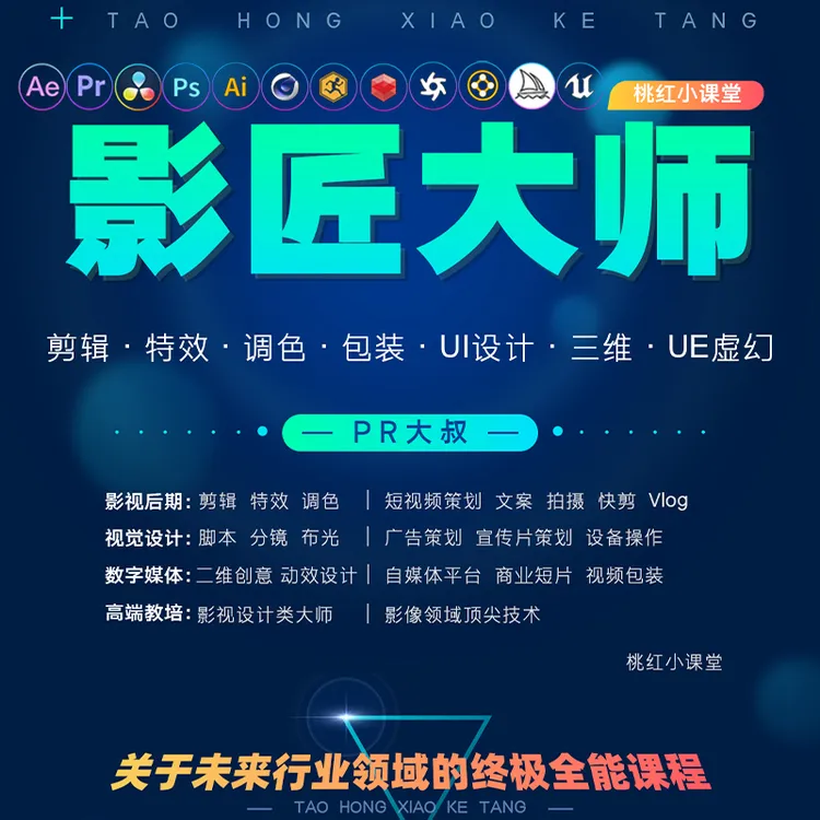 【苹果用户】影匠大师班 剪辑特效调色包装设计三维终极全能行业课