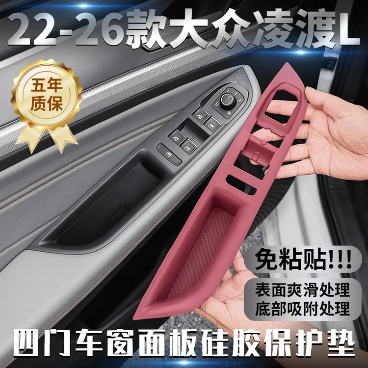 适用22-26年大众凌渡L车门升窗面板硅胶保护垫内饰排挡贴改装配件