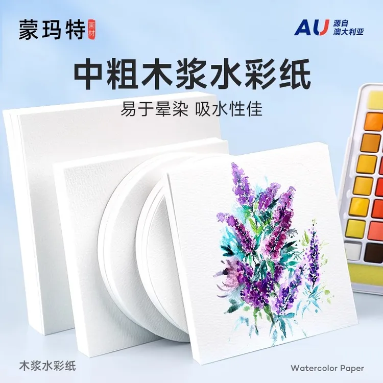 蒙玛特艺蔻水彩专用绘画纸300g 加厚古法水彩纸 美术专用水彩画纸