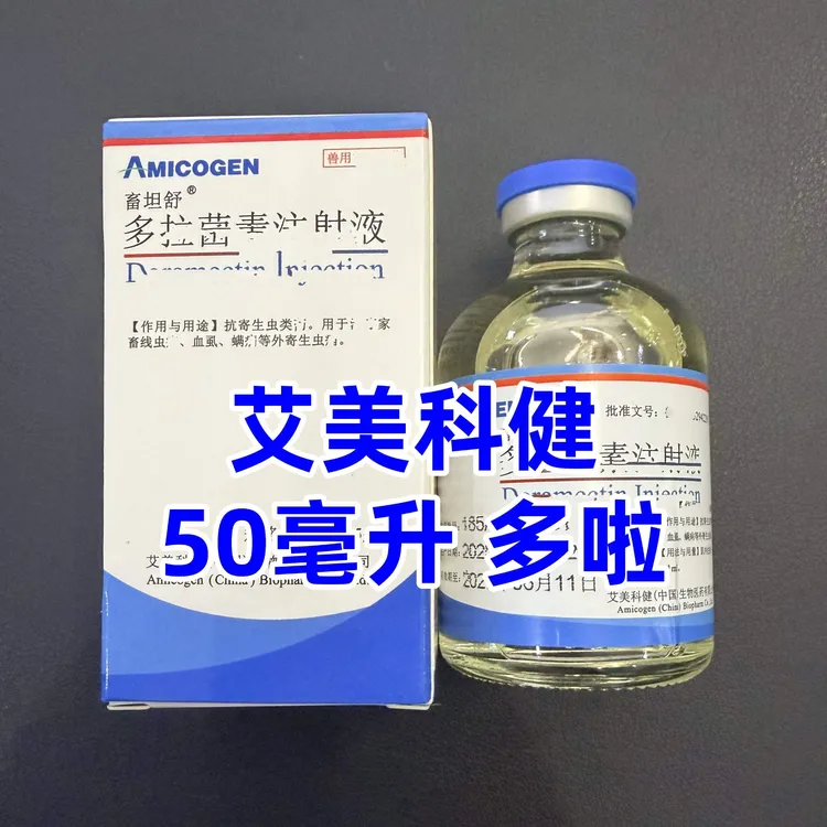 艾美多啦50毫升内外寄生虫肌肉针孕畜可用硫酸亚铁