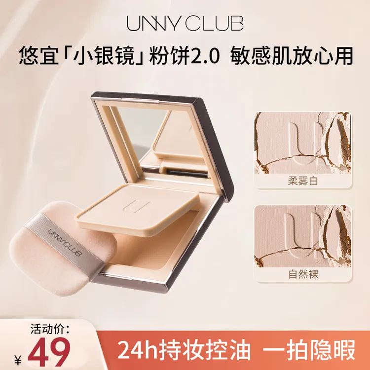 【重磅上新】UNNY小银镜粉饼2.0压油不压光24H控油补定持妆蜜粉哑光商品图